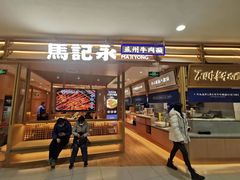-马记永·兰州牛肉面(天通苑家乐福店)