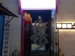 -那些年一起吃串的地方烧烤(观前街店)