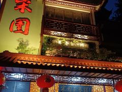 -宋园·金宴浙鲜馆(静安店)