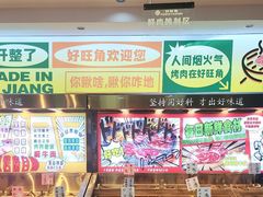 -好旺角齐市鲜切牛自助烤肉(农林五道街总店)