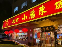 -北京小肠陈饭庄(方庄店)