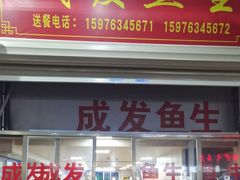 -成发鱼生
