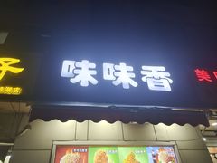-味味香(团结湖店)
