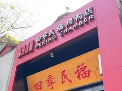 -四季民福烤鸭店(故宫店)