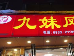 -嘉州九妹凤爪(乐山总店)