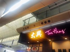 -太兴烧味餐厅(香港机场店)