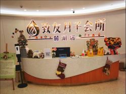 -致友月子会所(麓湖店)