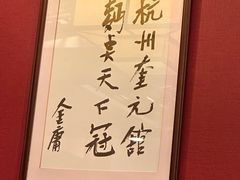 -奎元馆.百年奎元.非遗传承(西湖边的解放路店)