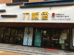 -刀板香·安徽菜(国购IFC店)