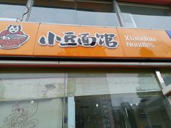 门面-小豆面馆(民大店店)