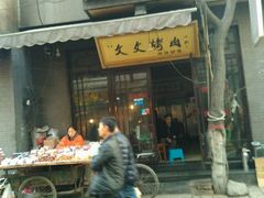 -文文烤肉(大皮院店)