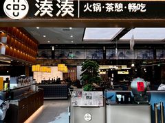 -湊湊火锅·茶憩(颐堤港店)
