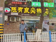 -陈有良尖椒鸡(渝中旗舰店)