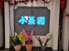 -小菜园新徽菜(芜湖奥特莱斯店)