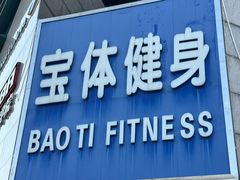 -宝体健身会(宝安体育馆店)