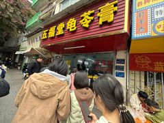 -五福堂龟苓膏(河东北山店)