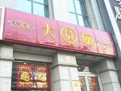 门面-大圆碗•T骨大排饭(永安道店)