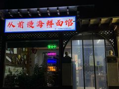 -从前慢海鲜面馆