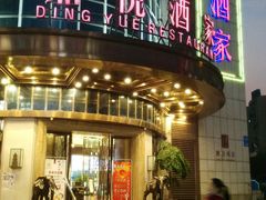 门面-恒宝和宴(合生广场店)