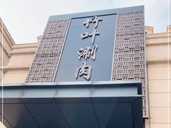 -竹叶涮肉坊(总店)