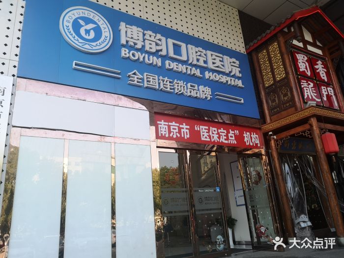 博韵口腔医院(上元大街店-图片-南京医疗健康-大众点评网