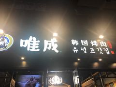 门面-唯成•韩国炭火烤肉 유성고기