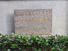 -上海宋庆龄故居纪念馆