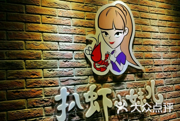 扒虾小妹儿图片