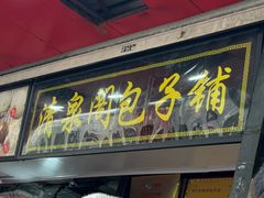 -清泉阁包子铺(中山路店)