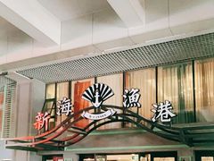 门面-新海渔港·胶东海鲜家常菜·家宴(奥体中心店)