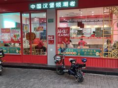 门面-塔斯汀中国汉堡(长平路店)