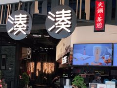 门面-湊湊火锅·茶憩(东城万达店)