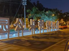 -金鸡岭桥头公园