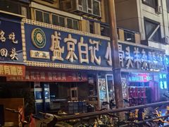 -清真·盛京白记 小骨头羊汤馆(南八马路店)