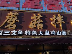-最心疆拌面·抓饭·烧烤