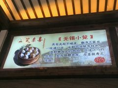 -笑来喜馄饨小笼工坊店(湖滨街店)