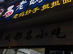 -易老妈蹄花.特色川菜(人民公园总店)