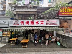 门面-汝萍传统蘸水菜(春华路总店)