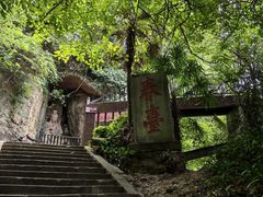 -窦圌山风景区