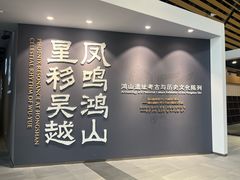 -鸿山遗址博物馆