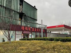 -禧福徕盆盆香川菜馆