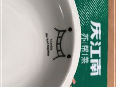 -庆江南江南菜(昆山吾悦广场店)