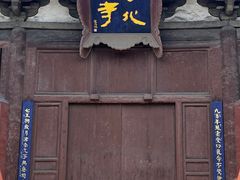 -善化寺