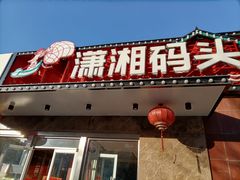 门面-潇湘码头·鲜湘菜(清河店)