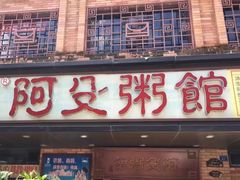 门面-阿殳菜馆·私厨(水围村店)