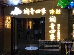 门面-润青四季音乐主题餐厅·椰子鸡(罗湖店)