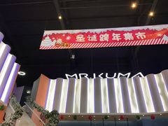 -Mr·Kuma酷么先生雪之乐园