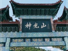 -神光山国家森林公园