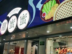 门面-甜蜜蜜港式茶餐厅(虹梅店)