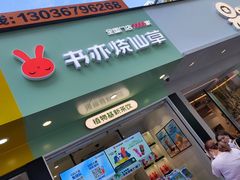 门面-书亦烧仙草(印象汇都市店)